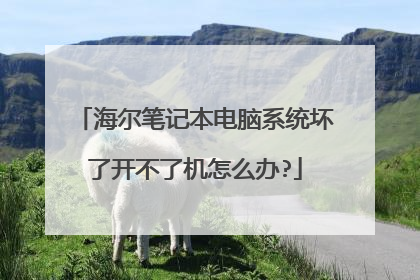 海尔笔记本电脑系统坏了开不了机怎么办?