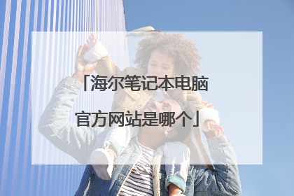 海尔笔记本电脑官方网站是哪个