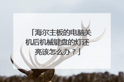 海尔主板的电脑关机后机械键盘的灯还亮该怎么办?