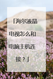 海尔液晶电视怎么和电脑主机连接?