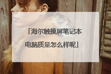 海尔触摸屏笔记本电脑质量怎么样呢