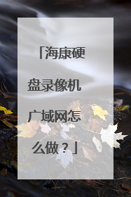 海康硬盘录像机广域网怎么做?