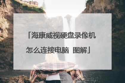 海康威视硬盘录像机怎么连接电脑 图解