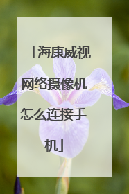 海康威视网络摄像机怎么连接手机