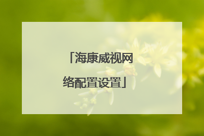 海康威视网络配置设置