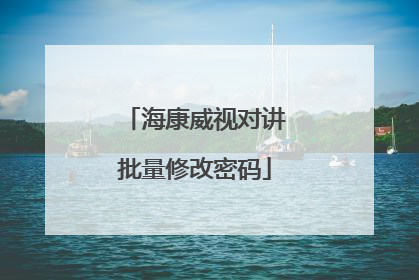 海康威视对讲批量修改密码