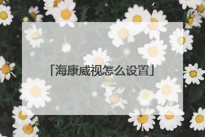 海康威视怎么设置