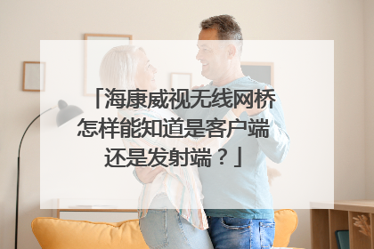 海康威视无线网桥怎样能知道是客户端还是发射端?