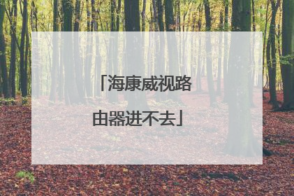 海康威视路由器进不去