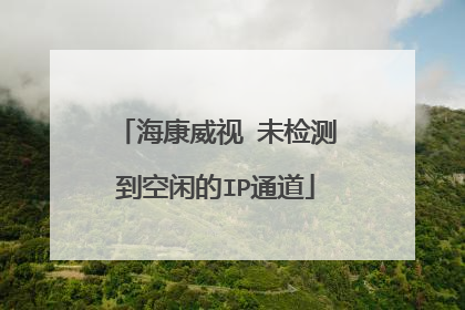 海康威视 未检测到空闲的IP通道