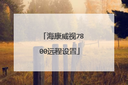 海康威视7800远程设置