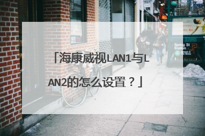 海康威视LAN1与LAN2的怎么设置？