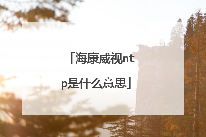 海康威视ntp是什么意思