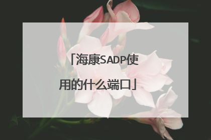 海康SADP使用的什么端口