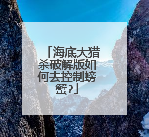 海底大猎杀破解版如何去控制螃蟹?