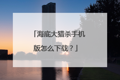 海底大猎杀手机版怎么下载？