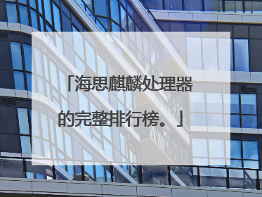 海思麒麟处理器的完整排行榜。