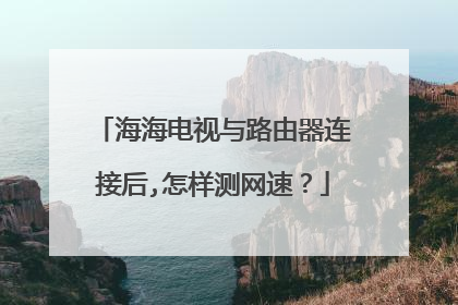 海海电视与路由器连接后,怎样测网速?