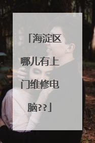 海淀区哪儿有上门维修电脑??
