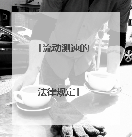 流动测速的法律规定