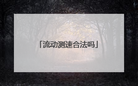 流动测速合法吗