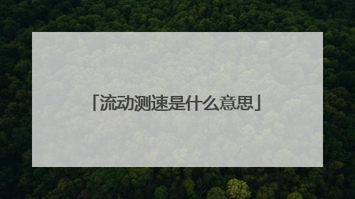 流动测速是什么意思