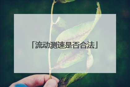 流动测速是否合法