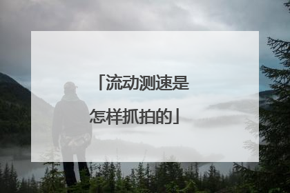 流动测速是怎样抓拍的