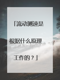 流动测速是根据什么原理工作的?
