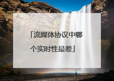 流媒体协议中哪个实时性最差