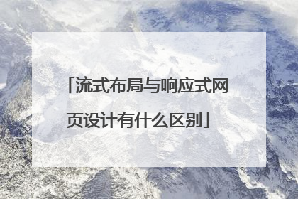 流式布局与响应式网页设计有什么区别