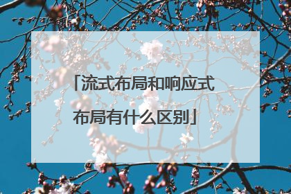 流式布局和响应式布局有什么区别