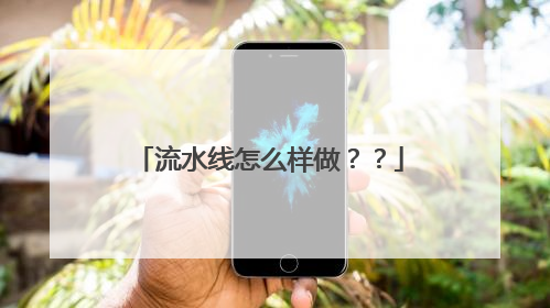 流水线怎么样做？？