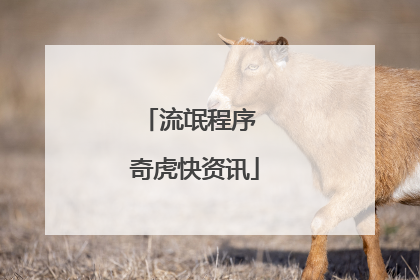 流氓程序 奇虎快资讯