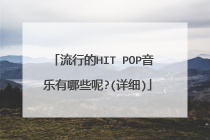 流行的HIT POP音乐有哪些呢?(详细)