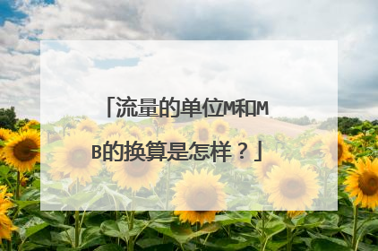 流量的单位M和MB的换算是怎样？