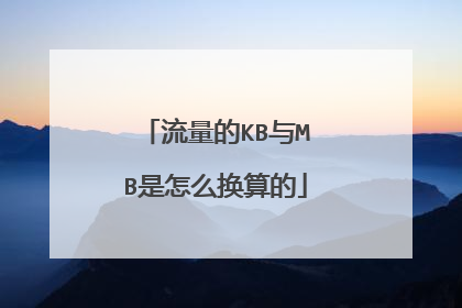 流量的KB与MB是怎么换算的