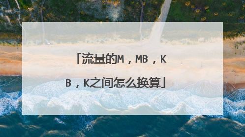 流量的M，MB，KB，K之间怎么换算