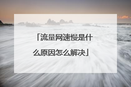 流量网速慢是什么原因怎么解决