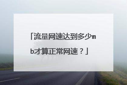流量网速达到多少mb才算正常网速？