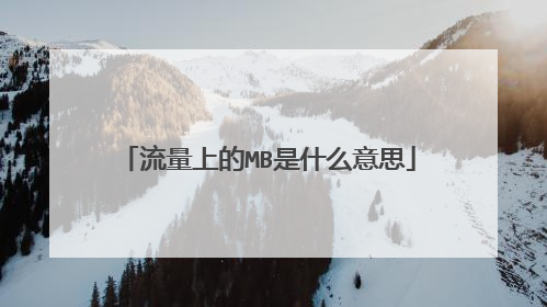 流量上的MB是什么意思