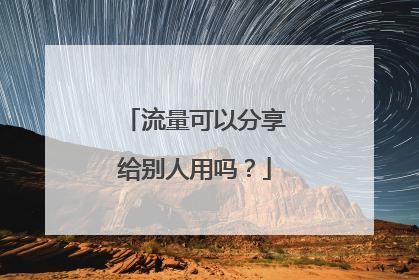 流量可以分享给别人用吗?