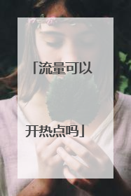 流量可以开热点吗