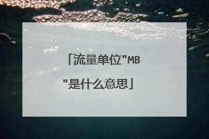 流量单位