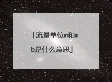 流量单位m和mb是什么意思