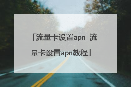 流量卡设置apn 流量卡设置apn教程