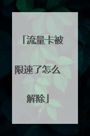 流量卡被限速了怎么解除