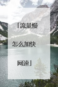 流量慢怎么加快网速