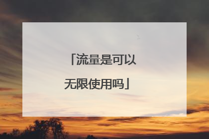 流量是可以无限使用吗