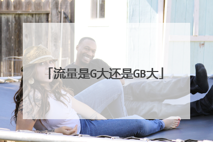 流量是G大还是GB大